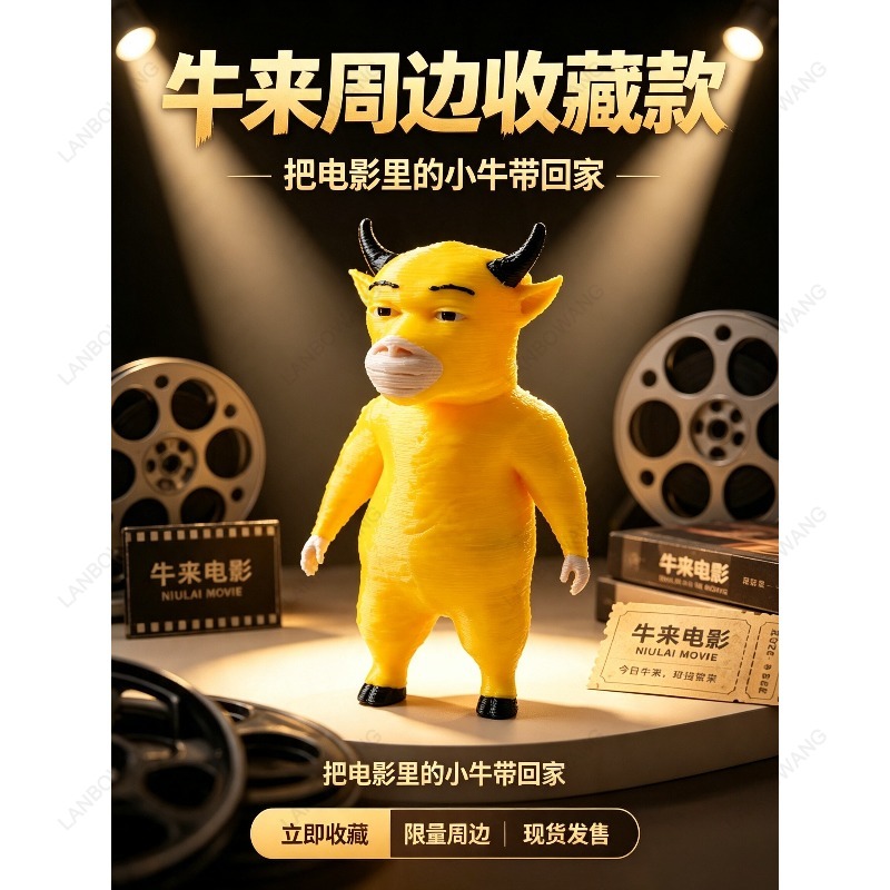 Niu Lai figure movie periphera - 3D Printing Model Free 评论和价格